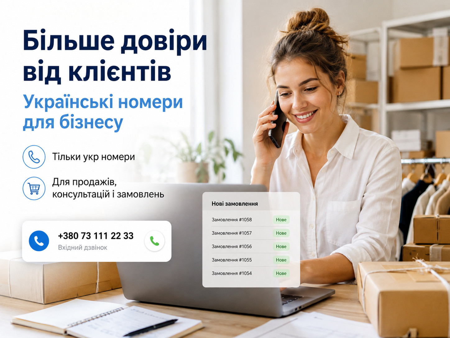 Український номер для прийому замовлень інтернет-магазину